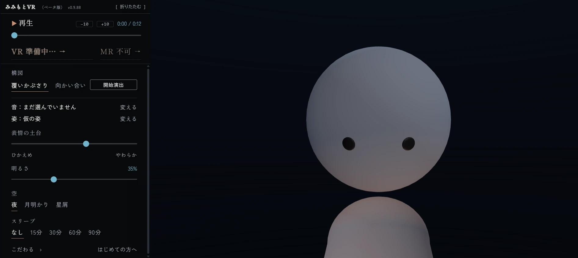みみもとVRの設定画面